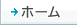 $B%[!<%`(J