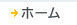 $B%[!<%`(B