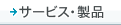 $B%5!<%S%9!&@=IJ(B