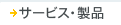 $B%5!<%S%9!&@=IJ(J